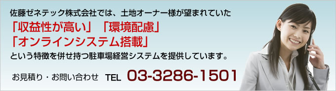 佐藤ゼネテック株式会社では、土地オーナー様が望まれていた収益性が高い、環境配慮型の、オンラインシステム搭載コインパーキングシステムを提供しています。お問い合わせ