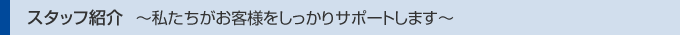 スタッフ紹介