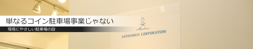 佐藤商事グループのネットワークで、お探しものを必ず見つけます！