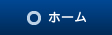 ホーム