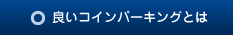 良いコインパーキングとは