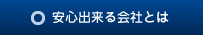 安心できる会社とは