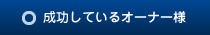 成功しているオーナー様