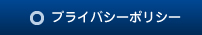 プライバシーポリシー