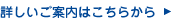 詳しいご案内はこちらから