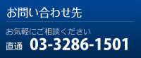 お問い合わせ先 直通ー03-3286-1501