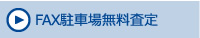 FAX駐車場無料査定