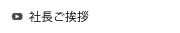 社長ご挨拶