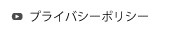 プライバシーポリシー