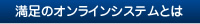 満足のオンラインシステムとは