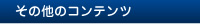 その他のコンテンツ