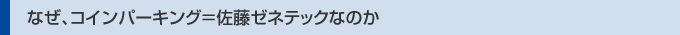 なぜ、コインパーキング＝佐藤ゼネテックなのか