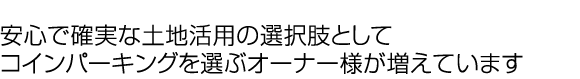安心で確実な土地活用の選択肢としてコインパーキングを選ぶオーナー様が増えています